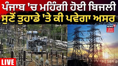 Live ਪੰਜਾਬ ਚ ਮਹਿੰਗੀ ਹੋਈ ਬਿਜਲੀ News18 Punjab Youtube