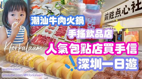 深圳一日遊 潮汕牛肉火鍋 人氣包點店買手信 手搖飲 金光華廣場 Youtube