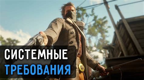 Red Dead Redemption 2 системные требования на ПК (минимальные и ...