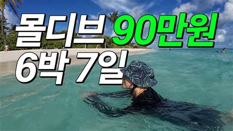 90만원으로 즐기는 🇲🇻몰디브 최저가 여행🏝️ 토두섬 몰디브 Ep01 Youtube