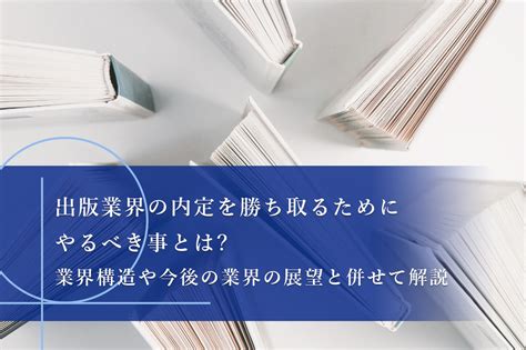 出版業界の現状と今後の展望・就職のために必要な事を徹底解説 就活塾はホワイトアカデミー 一流・ホワイト企業内定率no1