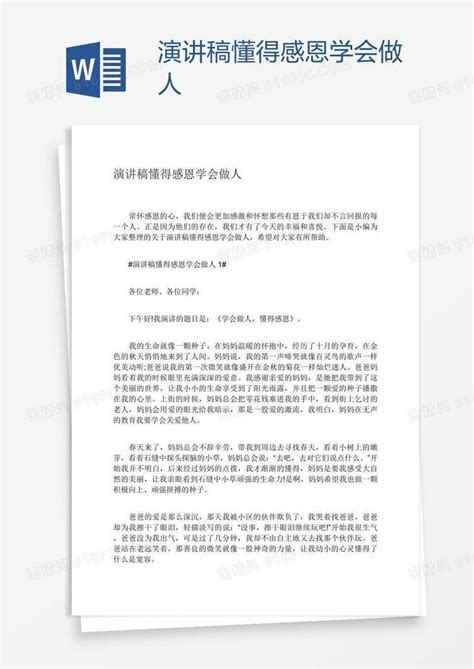 演讲稿懂得感恩学会做人word模板免费下载 编号zq8axe3rz 图精灵