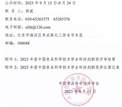 关于2023年度中国食品科学技术学会科技创新奖评审结果的公示 中国食品科学技术学会