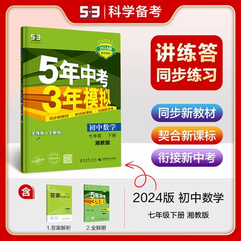 2024版53五年中考三年模拟初中数学七年级下册湘教版5年中考3年模拟数学试卷同步讲解辅导练习册初一7年级下学期五三湘教版虎窝淘