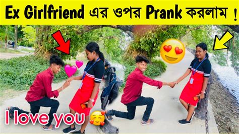 Ex Girlfriend এর ওপর Prank করলাম 😍 I Love You 🥰 Bangla Prank