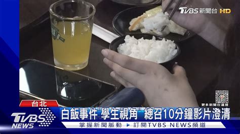 白飯事件「學生視角」總召10分鐘影片澄清｜tvbs新聞 Tvbsnews01 Youtube