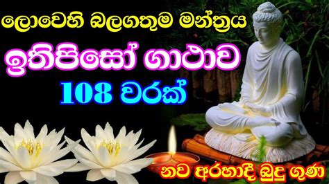 Ithipiso Gathawa 108 Warak ඉතිපිසෝ ගාථාව 108 වරක් නව අරහාදී බුදු