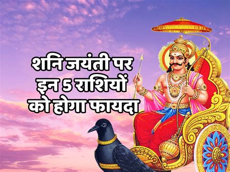 Shani Jayanti 2023 These 5 Zodiac Signs Will Be Benefited शनि जयंती पर इन 5 राशियों का होने