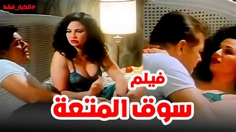 فيلم سوق المتعة الممنوع من العرض بطولة محمود عبدالعزيز و الهام شاهين للكبار فقط كامل Hd