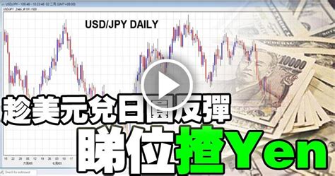 【有片：金匯測市王】趁美元兌日圓反彈 睇位揸yen 1220 20180202 即時財經新聞 明報財經網