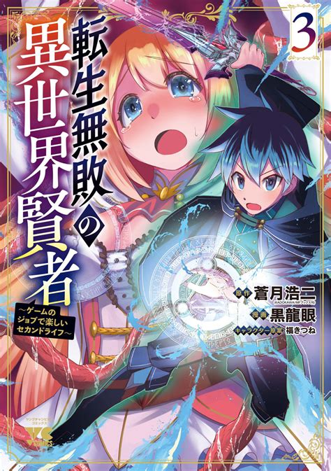 転生無敗の異世界賢者 ～ゲームのジョブで楽しいセカンドライフ～ 3（秋田書店）の通販・購入はメロンブックス メロンブックス