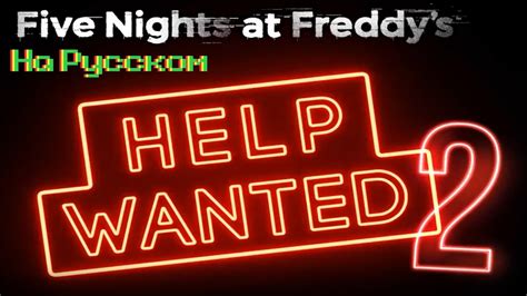 Five Nights At Freddy S Help Wanted 2 Трейлер на РУССКОМ ЯЗЫКЕ Youtube