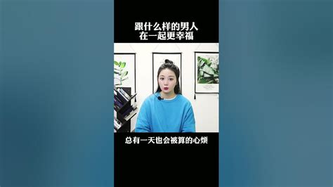 跟什么样的男人在一起更幸福？ 情感 恋爱 婚姻 Youtube