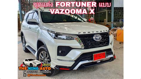 ชดแตงฟอจนเนอร Fortuner Mc 2020 Vazooma X By รานแตงรถThenineauto