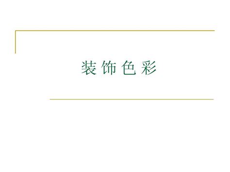 装饰色彩word文档在线阅读与下载无忧文档