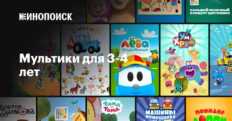 Мультики для 3-4 лет — Кинопоиск