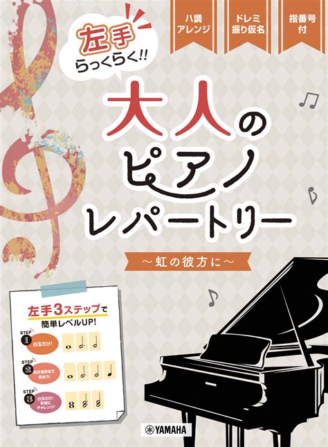 「ピアノソロ 入門 左手らっくらく！！大人のピアノ・レパートリー ～虹の彼方に～」 9月21日発売！｜（株）ヤマハミュージック