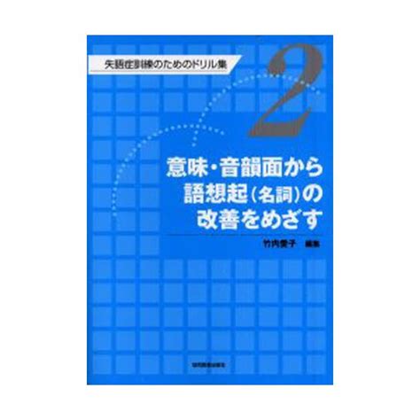 語想起名詞の改善をめざす 失語症訓練のためのドリル集 その他