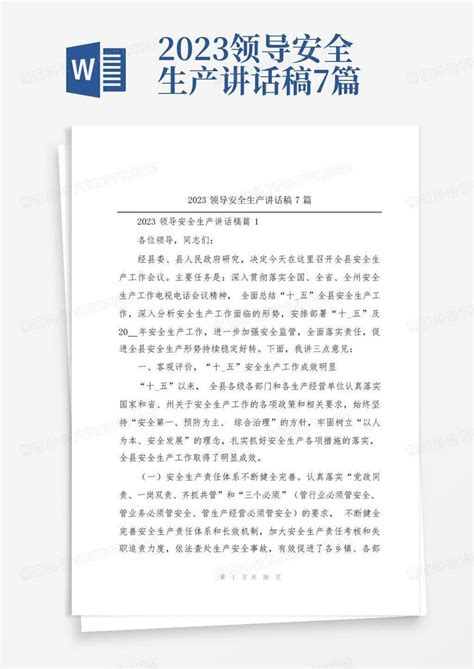 2023领导安全生产讲话稿7篇word模板下载 编号qomyzvza 熊猫办公