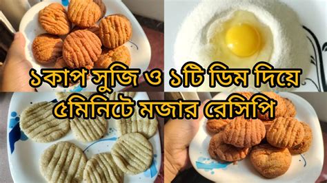 মাত্র ৫ মিনিটে ১কাপ সুজি ও ১টি ডিম দিয়ে মজাদার ঝটপট বিস্কিট Youtube