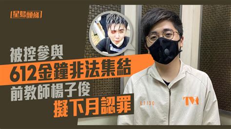 修例風波｜被控參與612金鐘非法集結 前教師楊子俊擬下月認罪