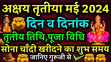 अकषय ततय 2024 कब Akshaya Tritiya 2024 Date Akha Teej 2024