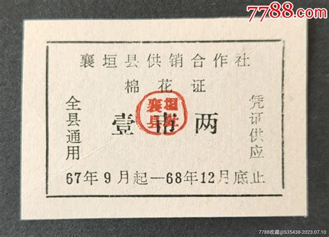 山西省襄垣县67年棉票 价格3元 Se94970308 棉票棉絮票 零售 7788收藏收藏热线