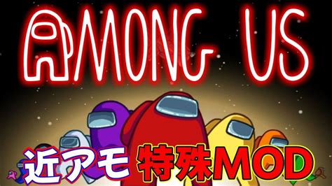 【amongus】新役職追加！震えるインポスターと特殊modアモアス実況者最強決定戦！【宇宙人狼 声真似 Amongus