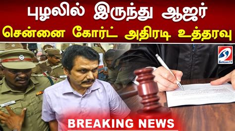 புழலில் இருந்து ஆஜர் சென்னை கோர்ட் அதிரடி உத்தரவு Dmk Senthilbalaji Chennaihighcourt