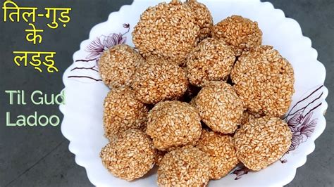 Til Gud Ladoo Recipe मकर सकरनत म बनए बजर जस तल गड क