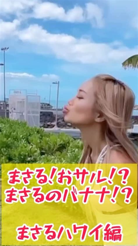 藤木そらさんのインスタグラム動画 藤木そらinstagram 「まさるのバナナはいかがですか？🧡 ️ たまにはまさるさん変わった発言しますね🙈🙈 まさるのハワイ編🌋🌴🌊🌺🌈 まだまだ続き