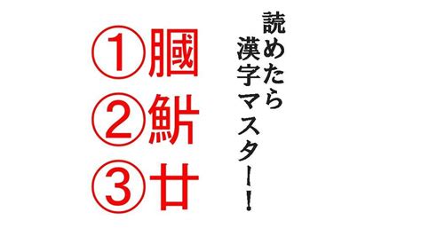 「膕」「魸」「廿」3つの難読漢字クイズにチャレンジ！