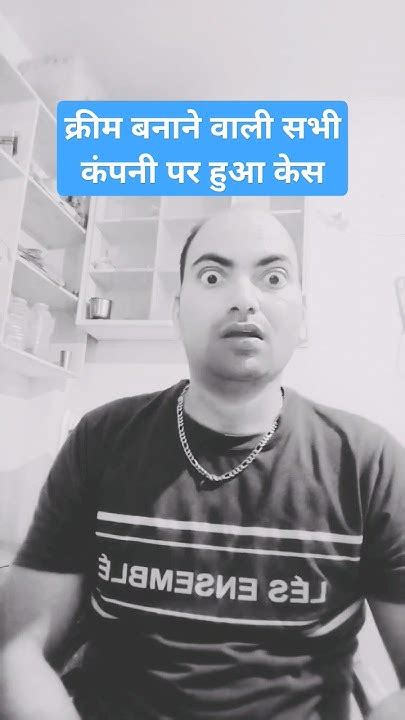 क्रीम बनाने वाली सभी कंपनी पर हुआ केस😡😡😂comedy Funny Vlogs Shortvideo Ytshortsvideo