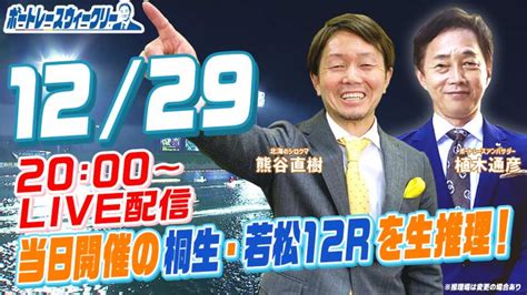 12月29日 （木） 20時生配信！当日のナイターレース12rを生推理！ ｜ボートレース ウィークリー｜熊谷直樹さんと植木通彦アンバサダーが