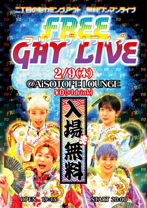 二丁目の魁カミングアウト Presents Free Gay Live Aisotope Lounge