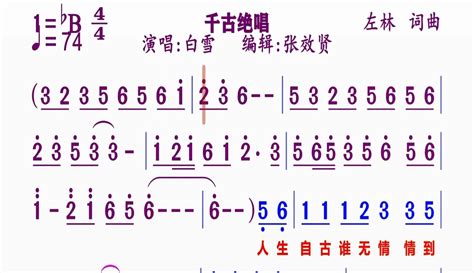 【张效贤爱音乐】白雪演唱的《千古绝唱》动态简谱 2万粉丝1万作品音乐视频 免费在线观看 爱奇艺