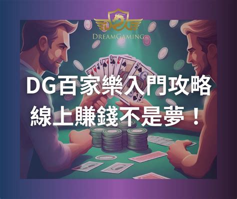 Dg百家樂入門攻略 線上賺錢不是夢！ Dg│dg百家樂試玩 Dg百家樂娛樂城