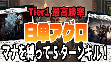 【mtgアリーナ】tier1最高勝率デッキ！bo1ではもはや対策不可能！？「白単アグロ」｜スタンダード【機械兵団の進軍 決戦の後に】bo1 Youtube