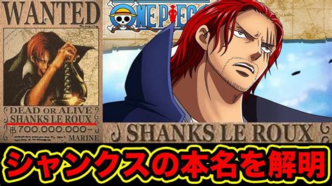 【動画】【ワンピース】シャンクスの本名が判明していた ロックス・d・シャンクスに似たshanks Le Rouxを徹底解明！シャンクスの