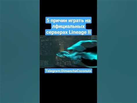 5 причин играть на официальных серверах Lineage II #la2 #lineage #l2 # ...