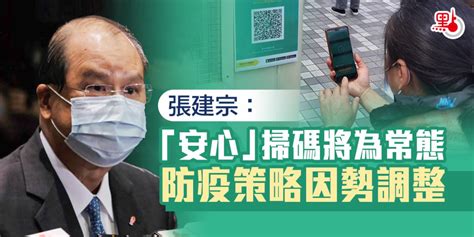 張建宗：「安心」掃碼將為常態 防疫策略因勢調整 港聞 點新聞