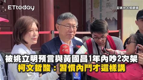 被姚立明預言與黃國昌1年內吵2次架 柯文哲酸：習慣內鬥才這樣講 Youtube