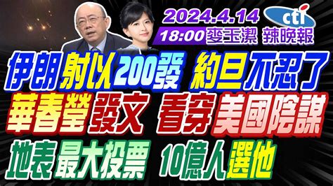 【麥玉潔辣晚報】郭正亮 張延廷 董智森 伊朗射以200發 約旦不忍了 華春瑩發文 看穿美國陰謀 地表最大投票 10億人選他