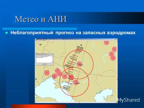 Презентация на тему: "Объединенный брифинг по метео и аэронавигационной ...