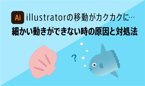 Illustratorの移動がカクカクに細かい動きができなくなってしまった時の原因と対処法