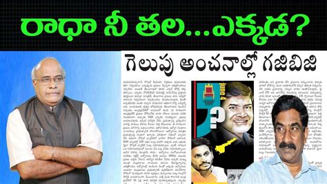 రధ న తల ఎకకడ Swetchha Media jagan ysrcp tdp bjp kottapaluku