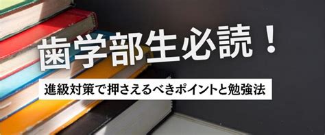 歯学部生必読！進級対策で押さえるべきポイントと勉強法 【個別指導】ces歯科医師国家試験予備校