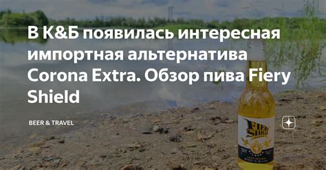 В К&Б появилась интересная импортная альтернатива Corona Extra. Обзор ...