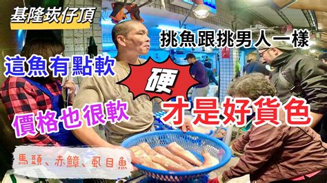 基隆崁仔頂～這魚有點軟價格也很軟～挑魚跟挑男人一樣～硬才是好貨色～馬頭、赤鱆、虱目魚拍賣 Youtube