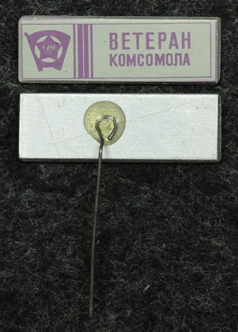 Знак Ветеран комсомола - Значки и знаки